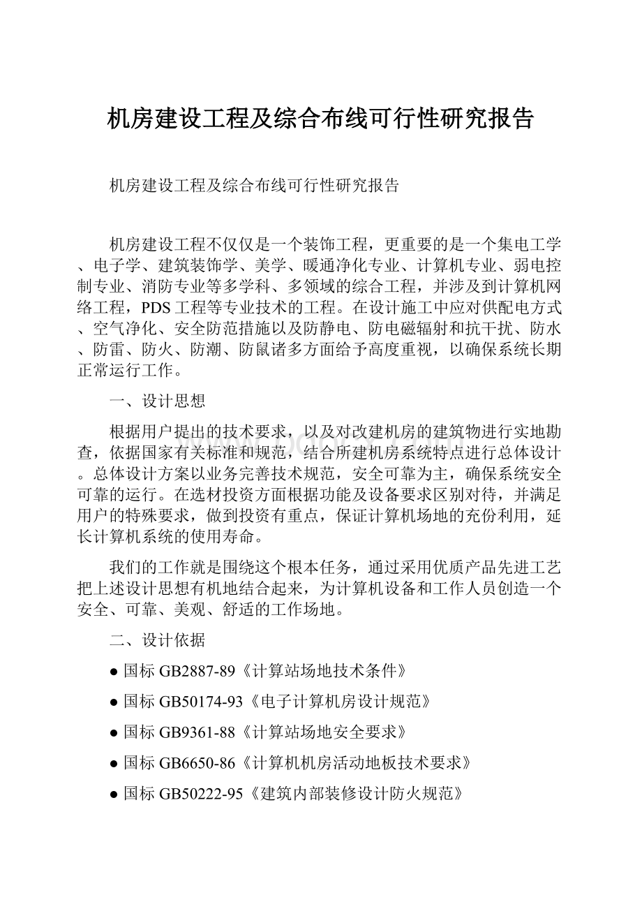 机房建设工程及综合布线可行性研究报告.docx_第1页