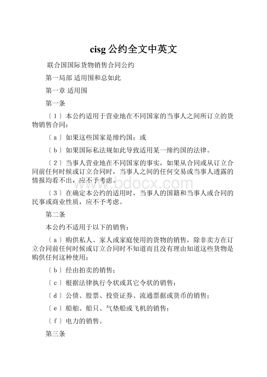 cisg公约全文中英文.docx_第1页