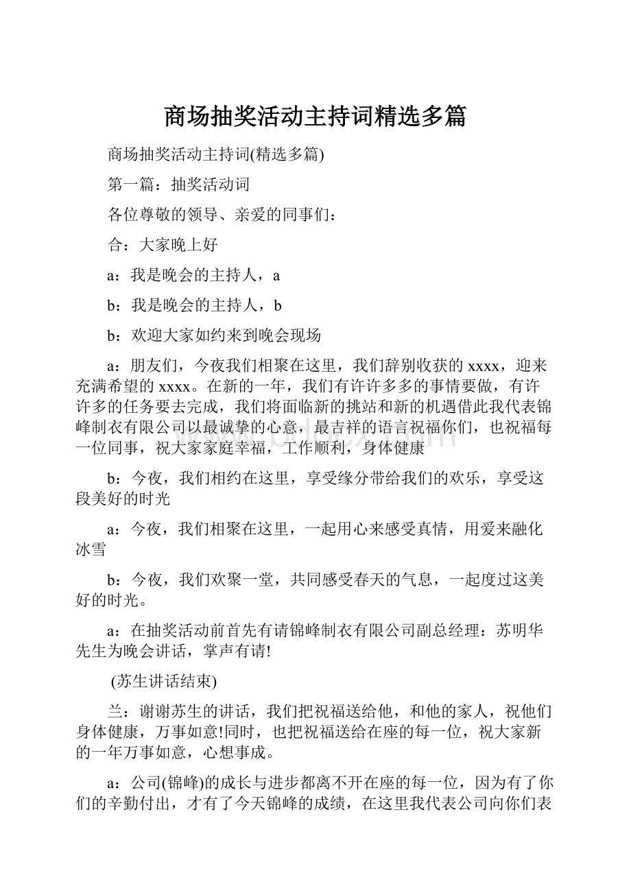 商场抽奖活动主持词精选多篇.docx_第1页