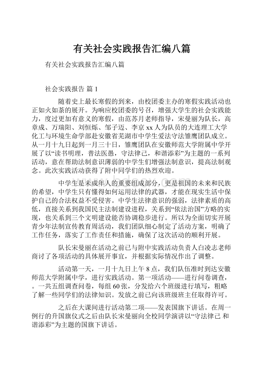 有关社会实践报告汇编八篇.docx_第1页