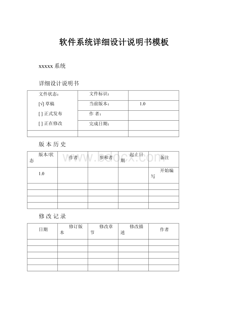 软件系统详细设计说明书模板.docx_第1页