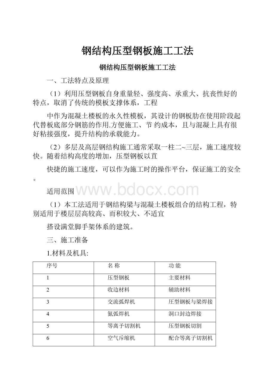 钢结构压型钢板施工工法.docx_第1页