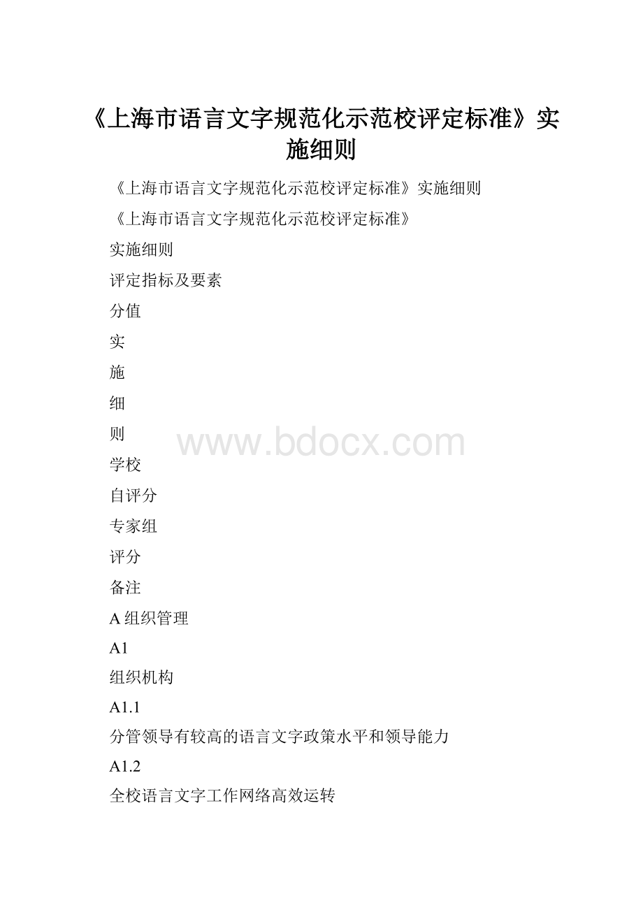 《上海市语言文字规范化示范校评定标准》实施细则.docx