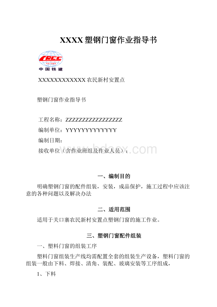 XXXX塑钢门窗作业指导书.docx