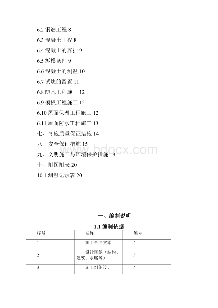 冬季施工方案1027.docx_第3页