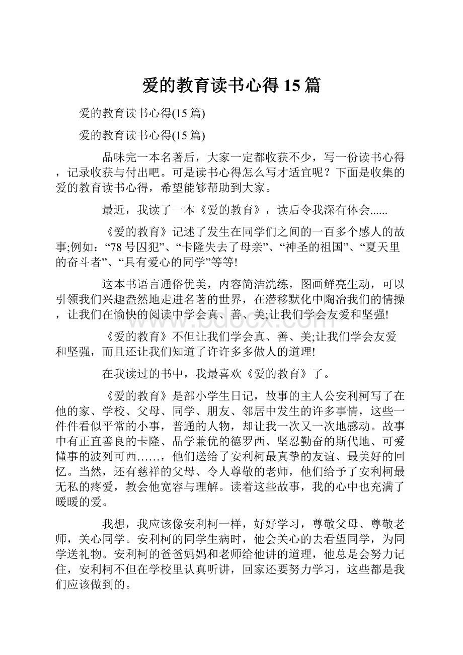 爱的教育读书心得15篇.docx_第1页