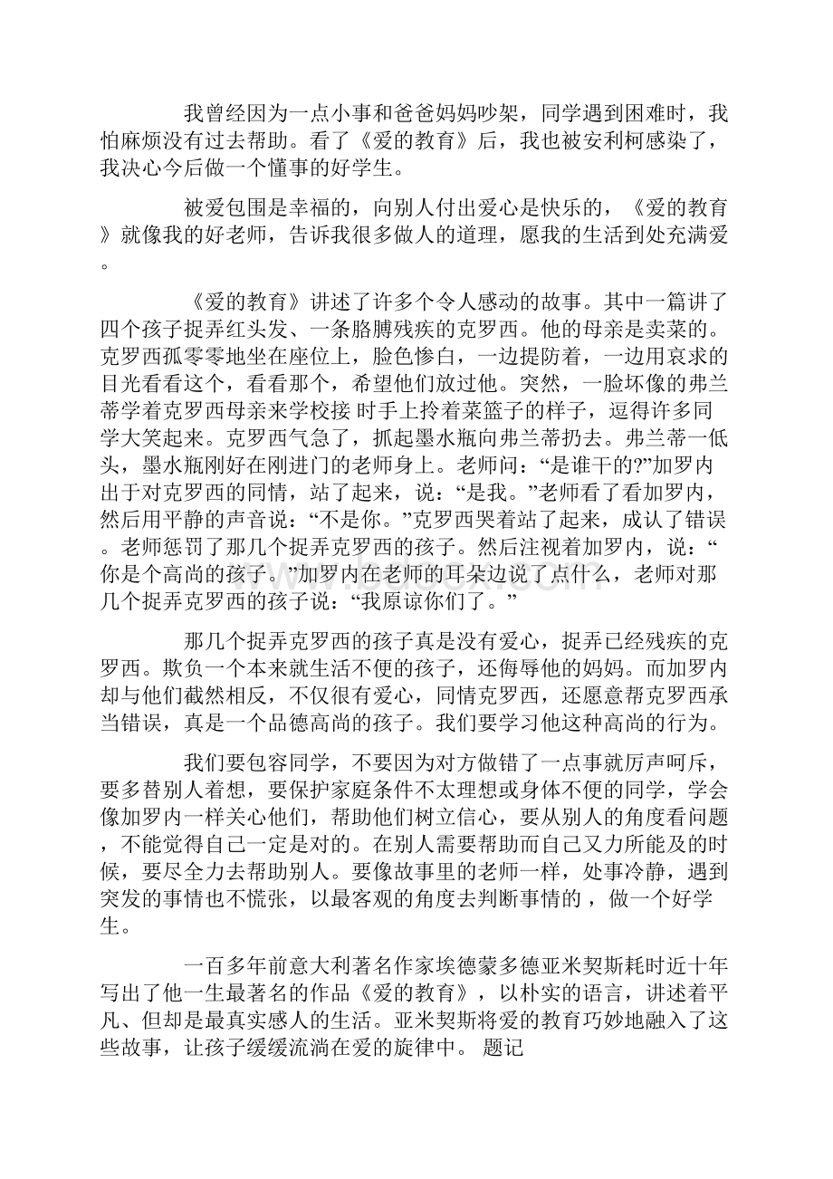 爱的教育读书心得15篇.docx_第2页