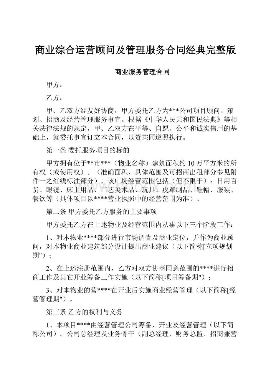 商业综合运营顾问及管理服务合同经典完整版.docx