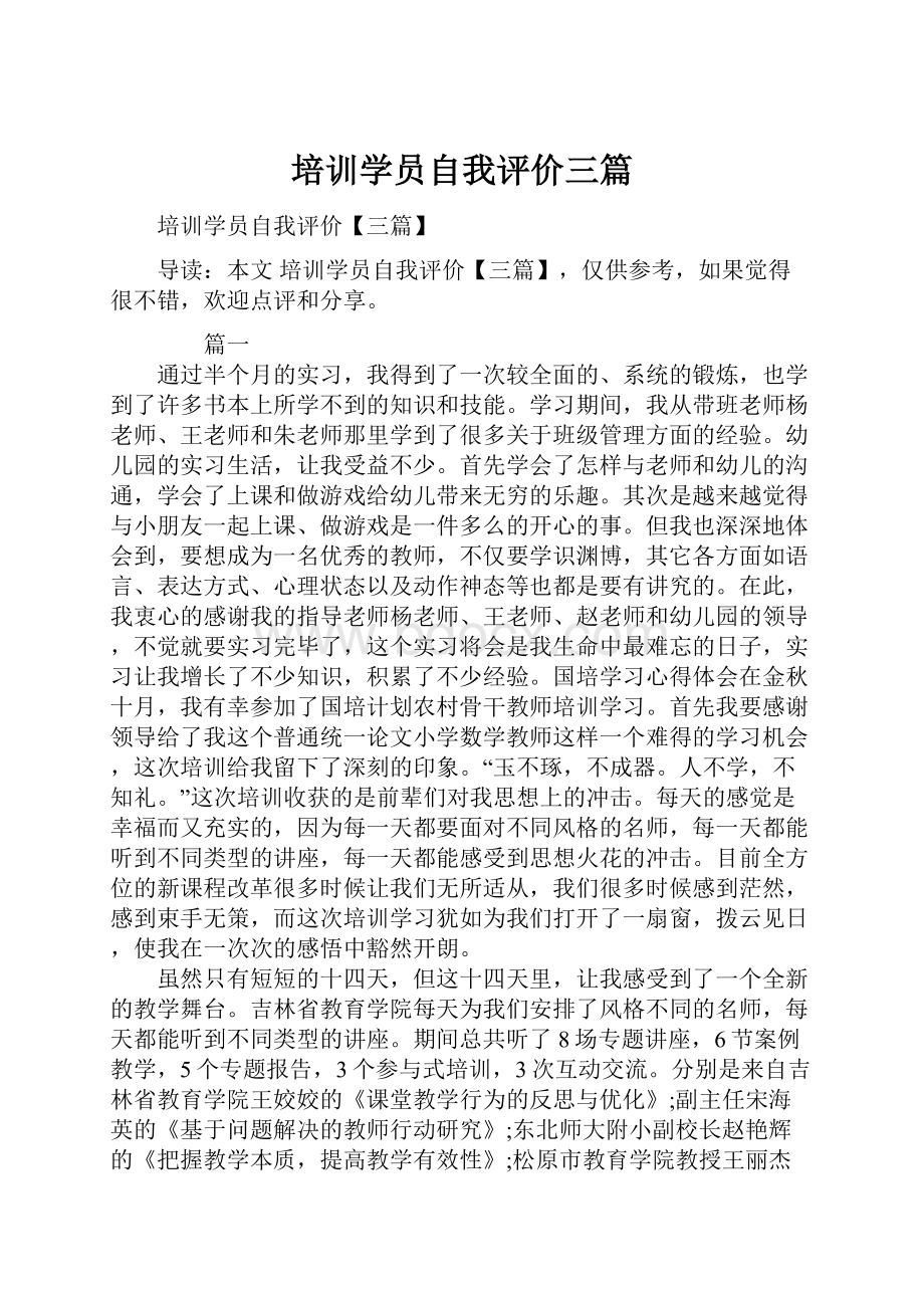 培训学员自我评价三篇.docx_第1页