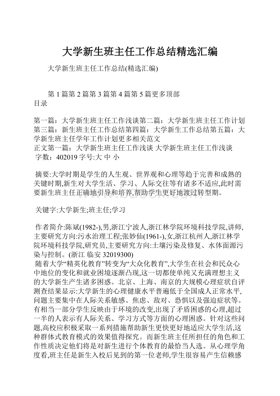 大学新生班主任工作总结精选汇编.docx