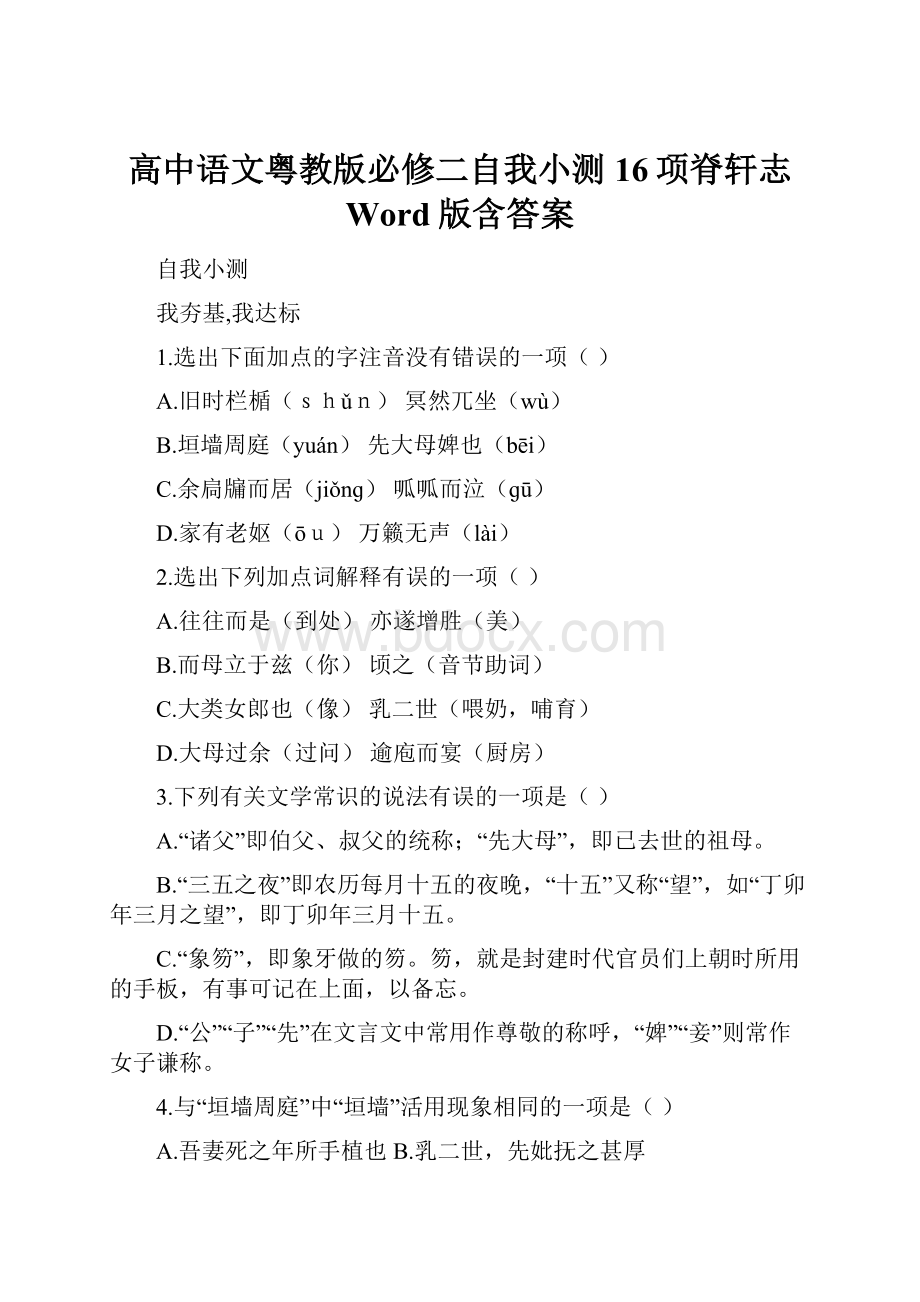 高中语文粤教版必修二自我小测16项脊轩志 Word版含答案.docx_第1页