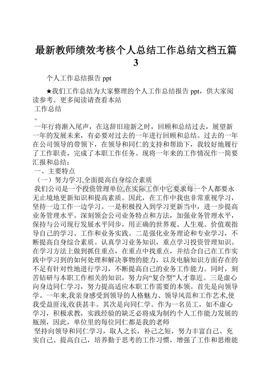 最新教师绩效考核个人总结工作总结文档五篇 3.docx