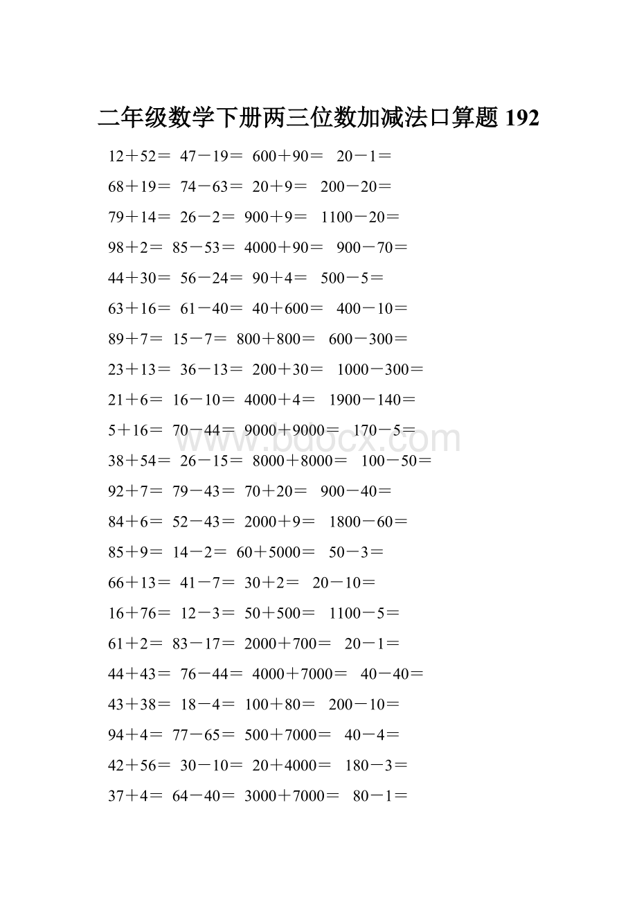 二年级数学下册两三位数加减法口算题192.docx