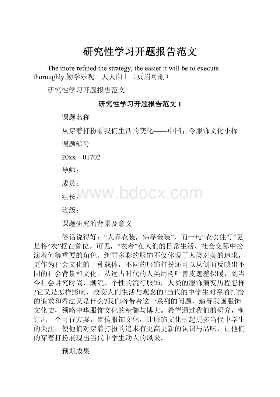 研究性学习开题报告范文.docx_第1页