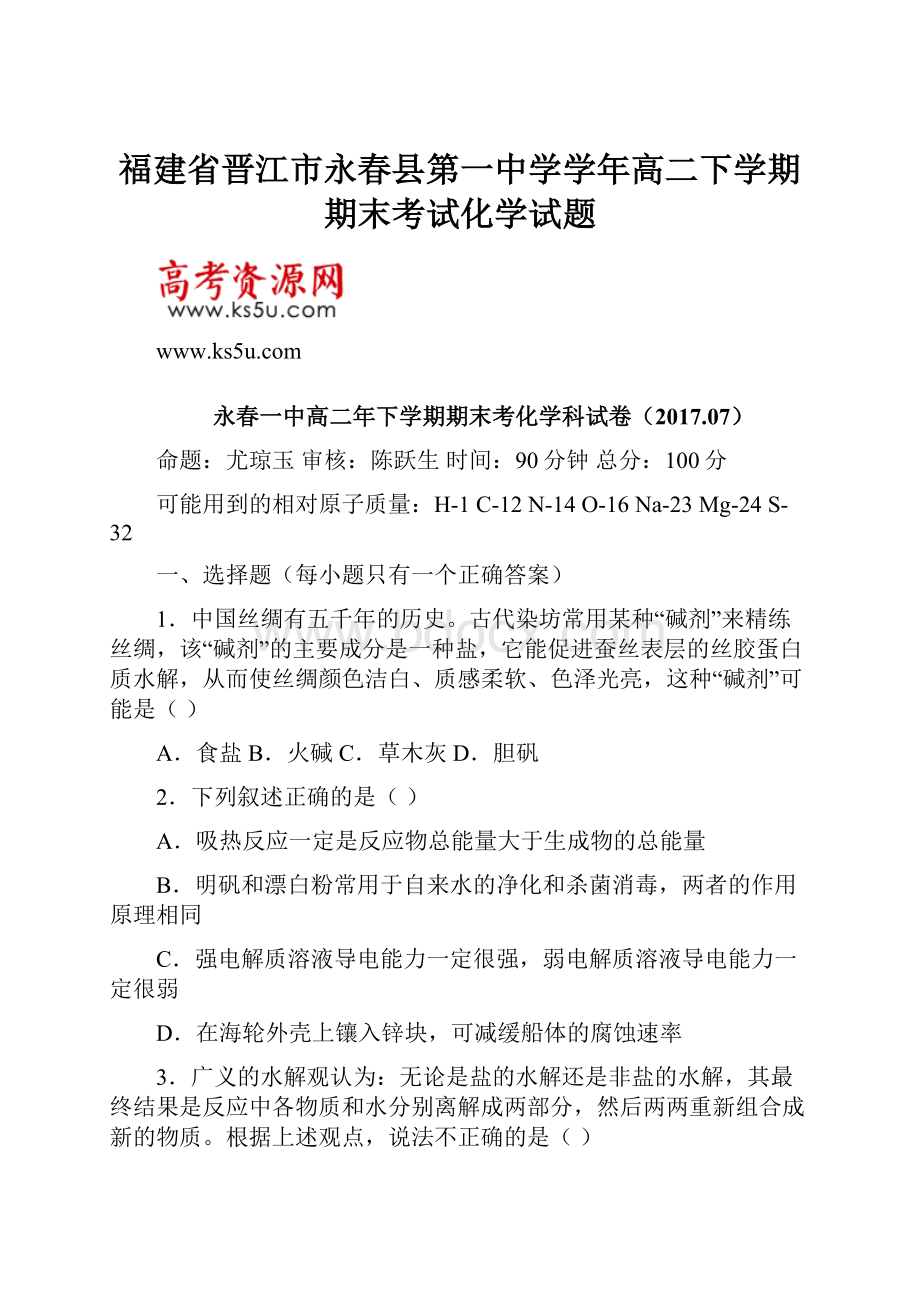 福建省晋江市永春县第一中学学年高二下学期期末考试化学试题.docx_第1页