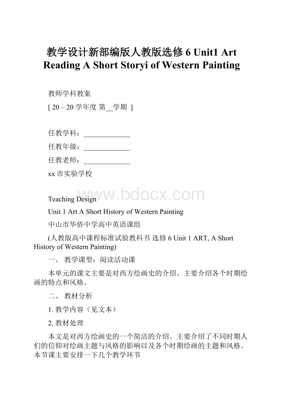 教学设计新部编版人教版选修6 Unit1 Art Reading A Short Storyi of Western Painting.docx_第1页