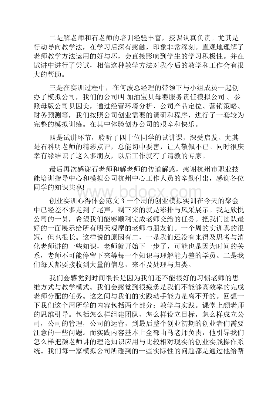 个人创业心得体会怎么写.docx_第3页