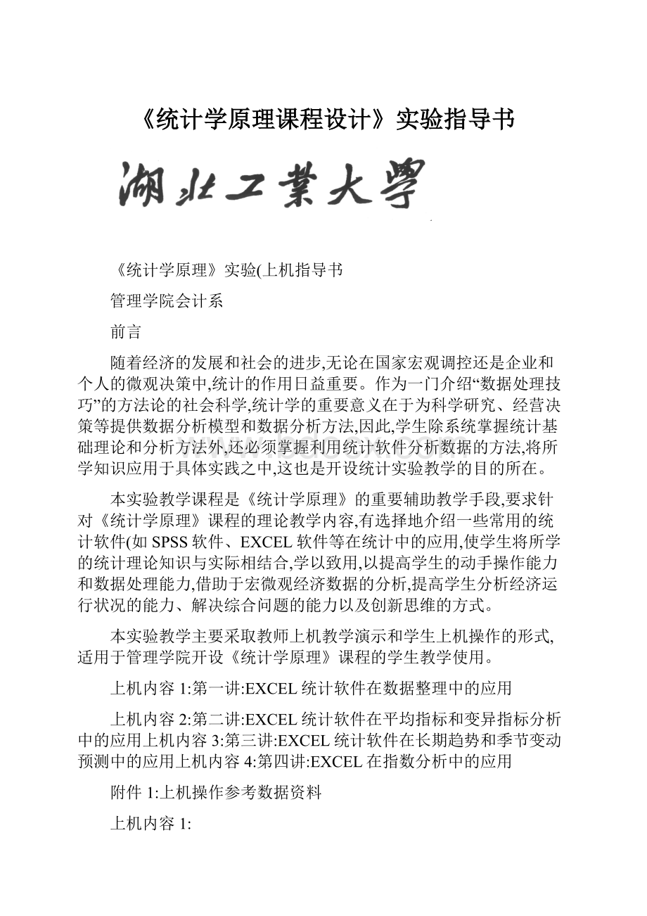 《统计学原理课程设计》实验指导书.docx