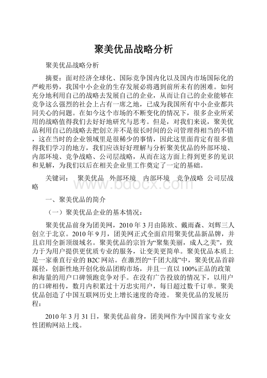 聚美优品战略分析.docx_第1页