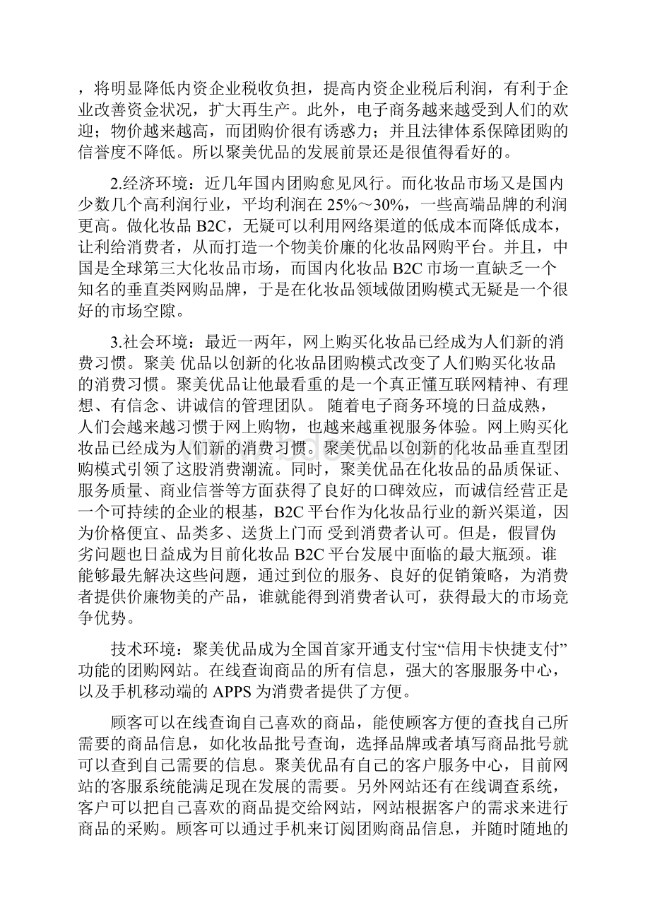 聚美优品战略分析.docx_第3页