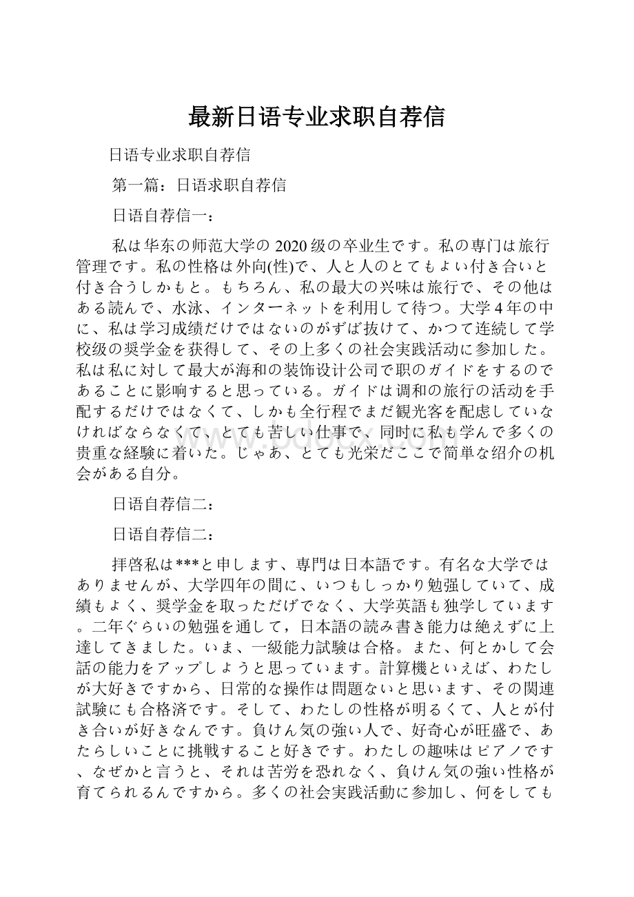 最新日语专业求职自荐信.docx