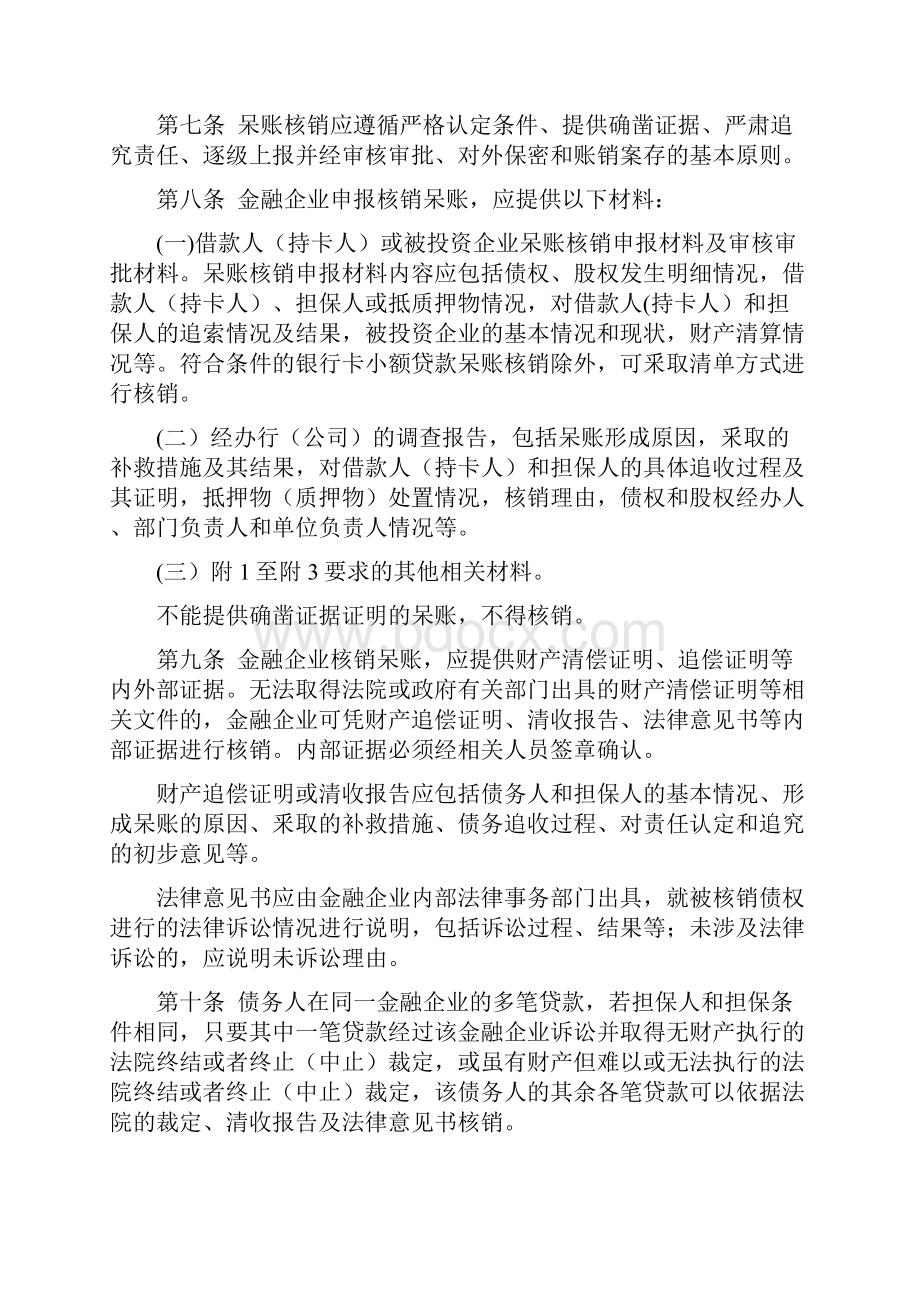 金融企业呆账核销管理办法修订.docx_第2页