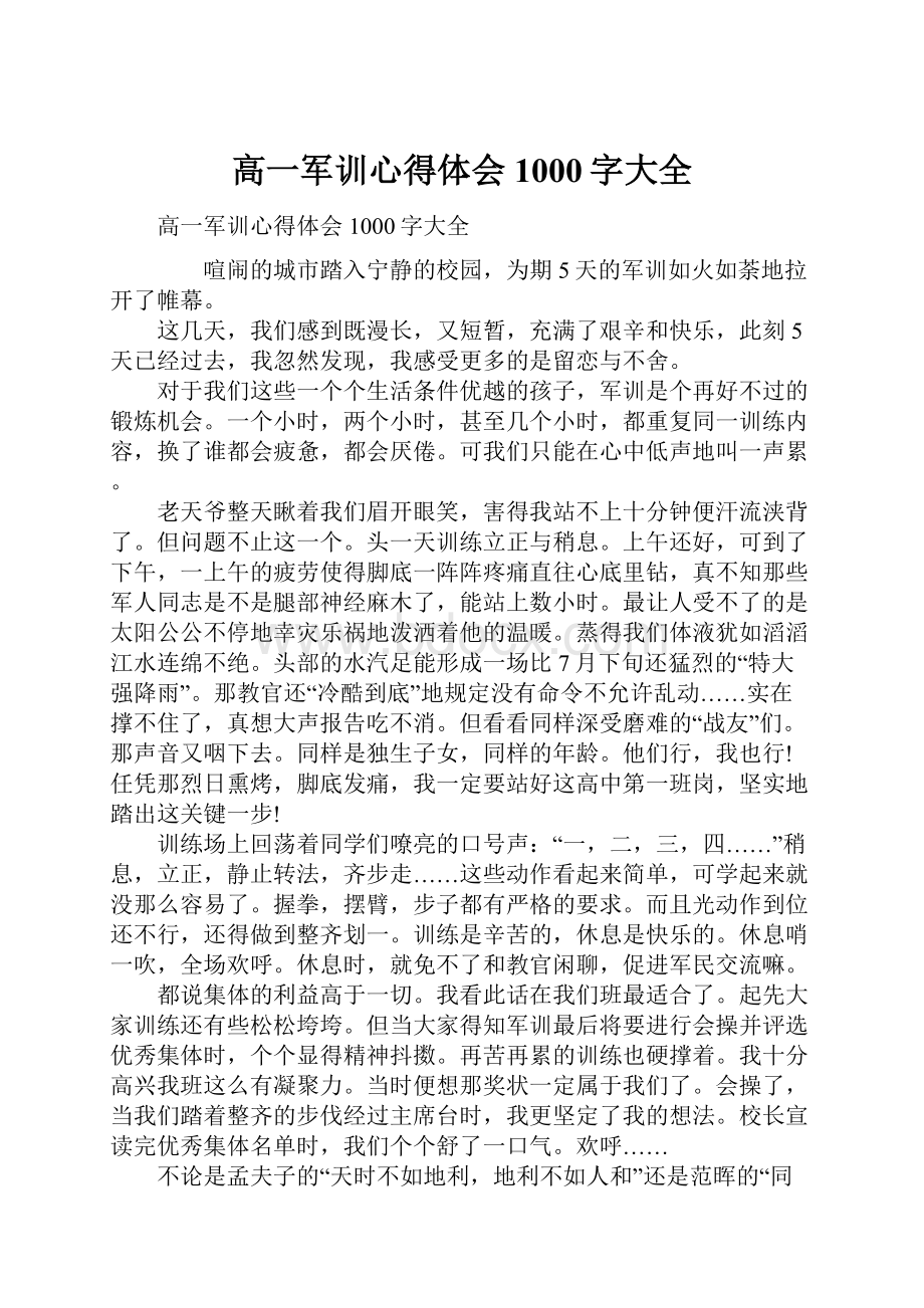 高一军训心得体会1000字大全.docx_第1页