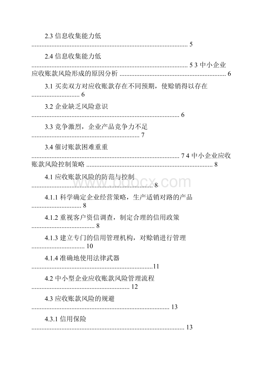 中小企业应收账款管理现状分析与控制策略毕业论文.docx_第2页