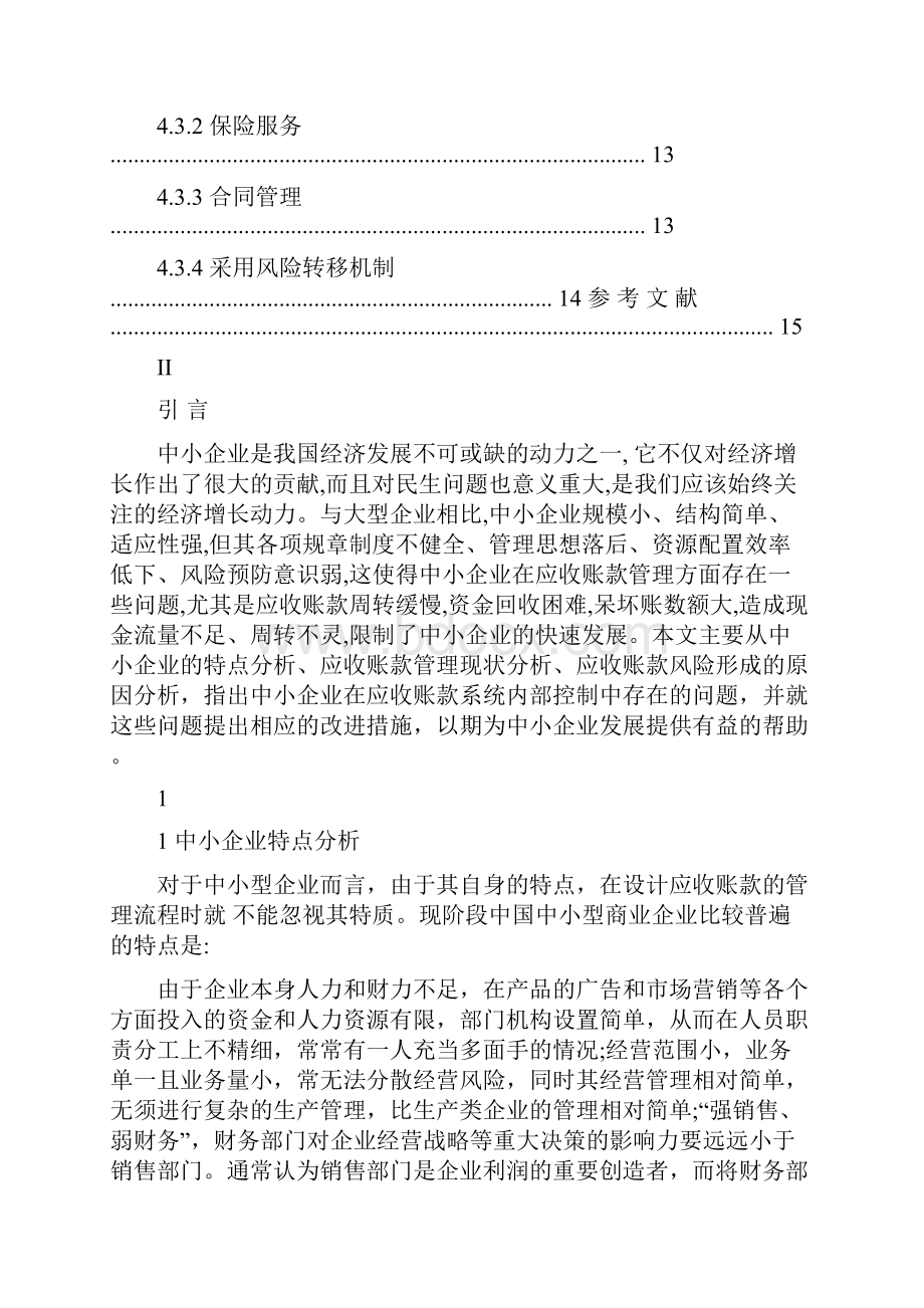 中小企业应收账款管理现状分析与控制策略毕业论文.docx_第3页