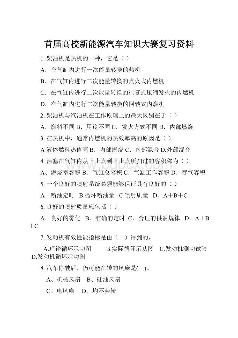 首届高校新能源汽车知识大赛复习资料.docx_第1页