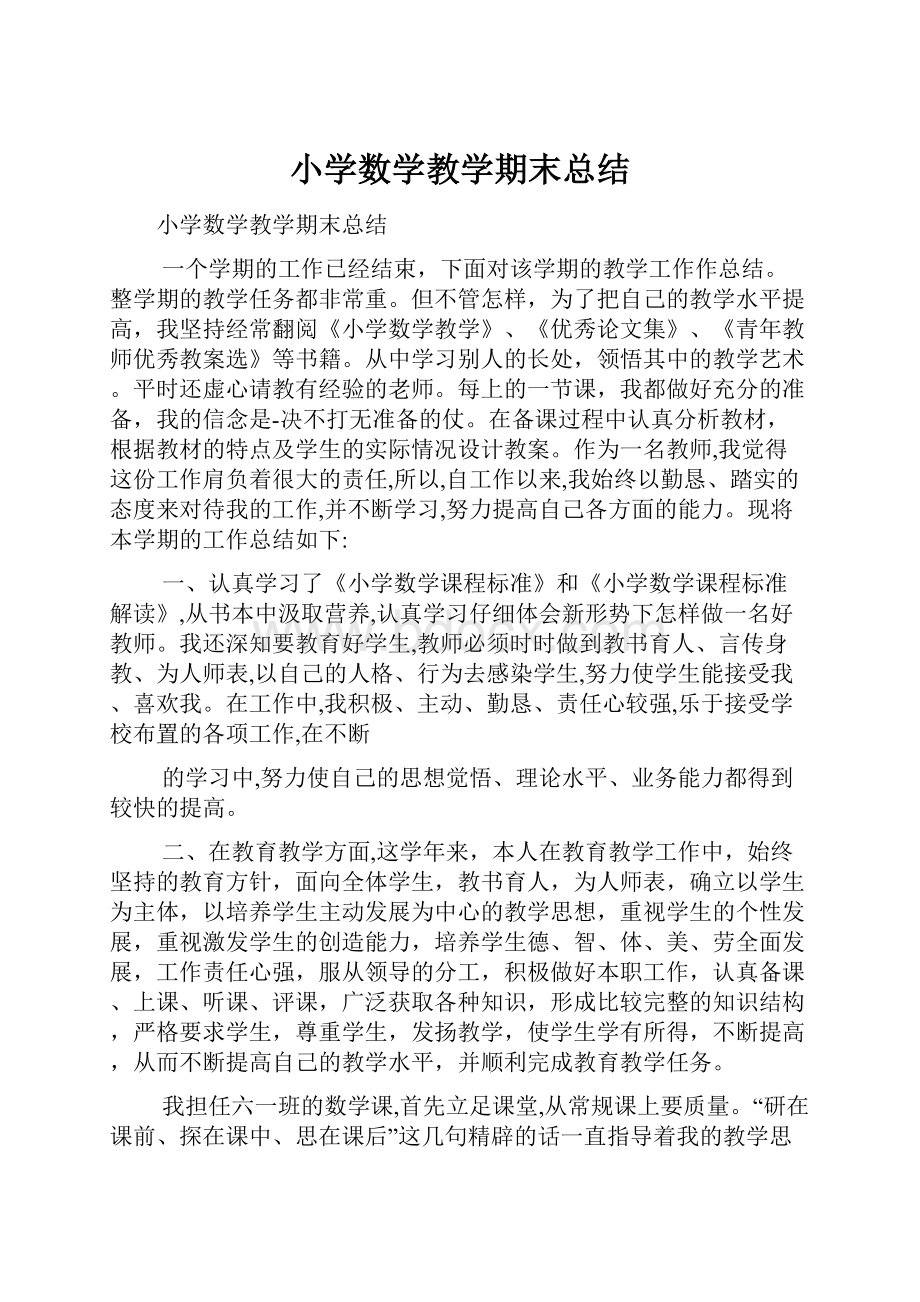 小学数学教学期末总结.docx_第1页