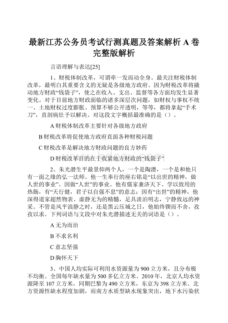 最新江苏公务员考试行测真题及答案解析A卷完整版解析.docx_第1页