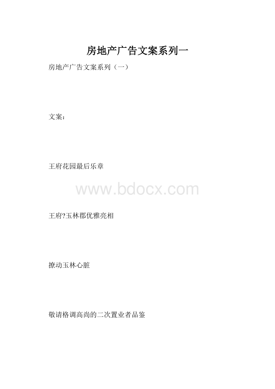 房地产广告文案系列一.docx