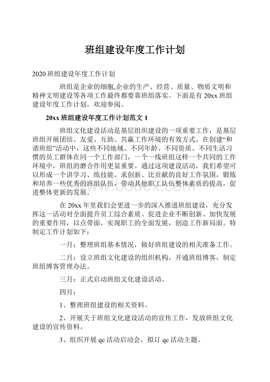 班组建设年度工作计划.docx