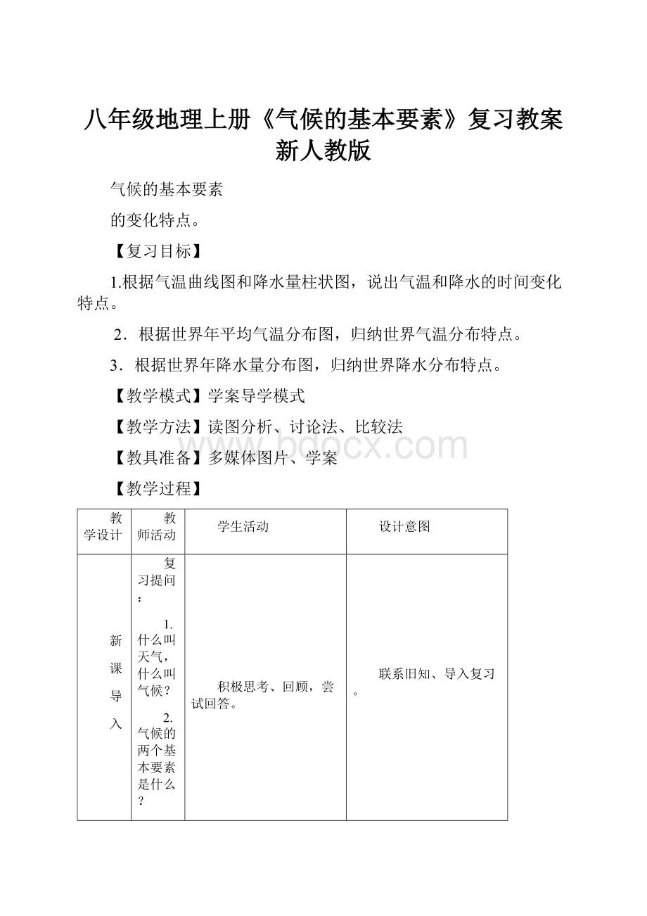 八年级地理上册《气候的基本要素》复习教案 新人教版.docx_第1页