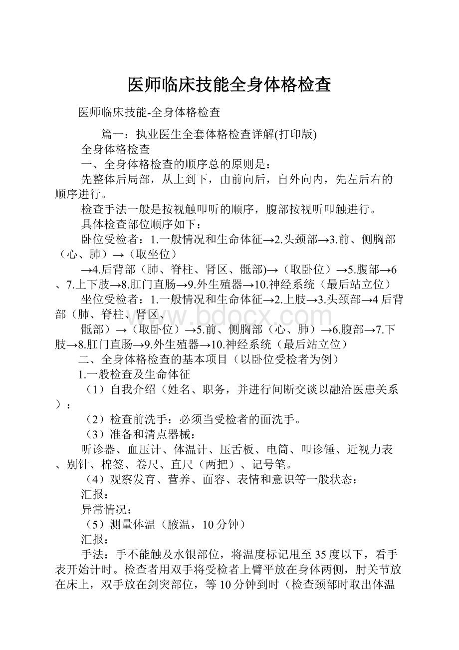 医师临床技能全身体格检查.docx_第1页