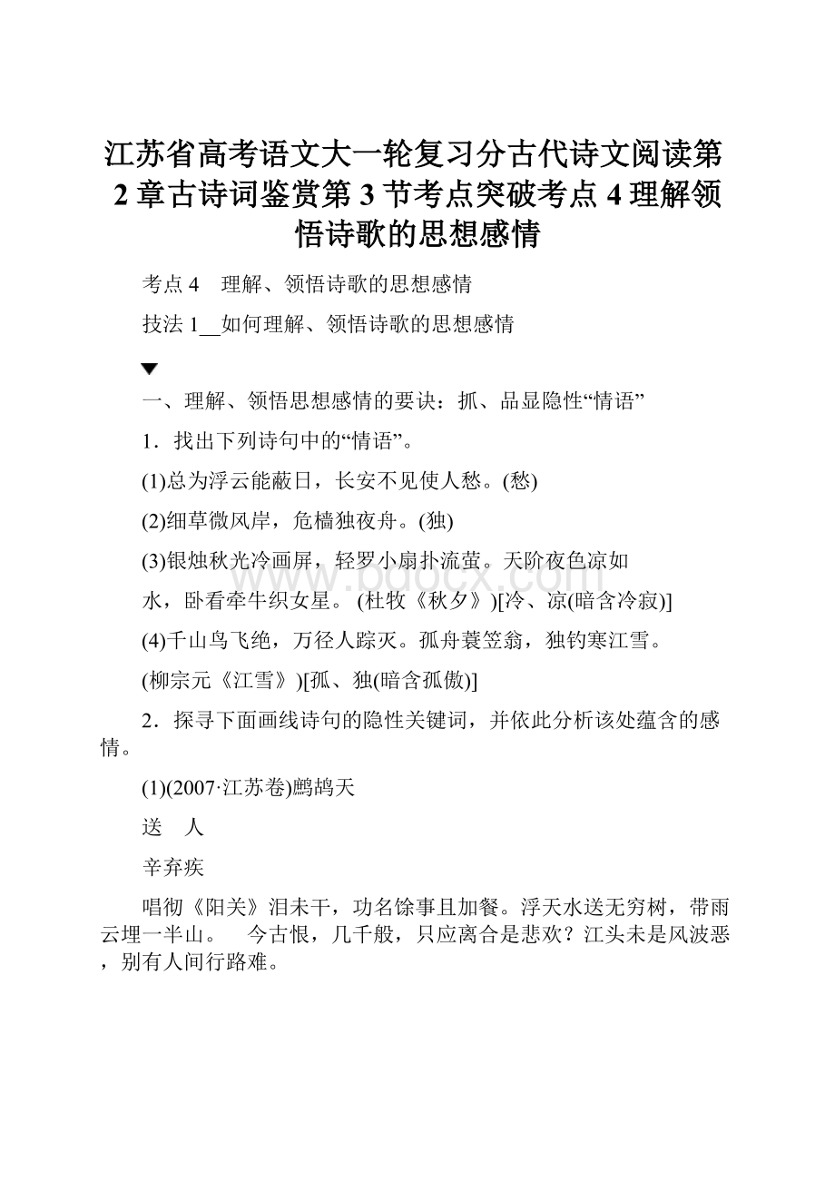 江苏省高考语文大一轮复习分古代诗文阅读第2章古诗词鉴赏第3节考点突破考点4理解领悟诗歌的思想感情.docx_第1页