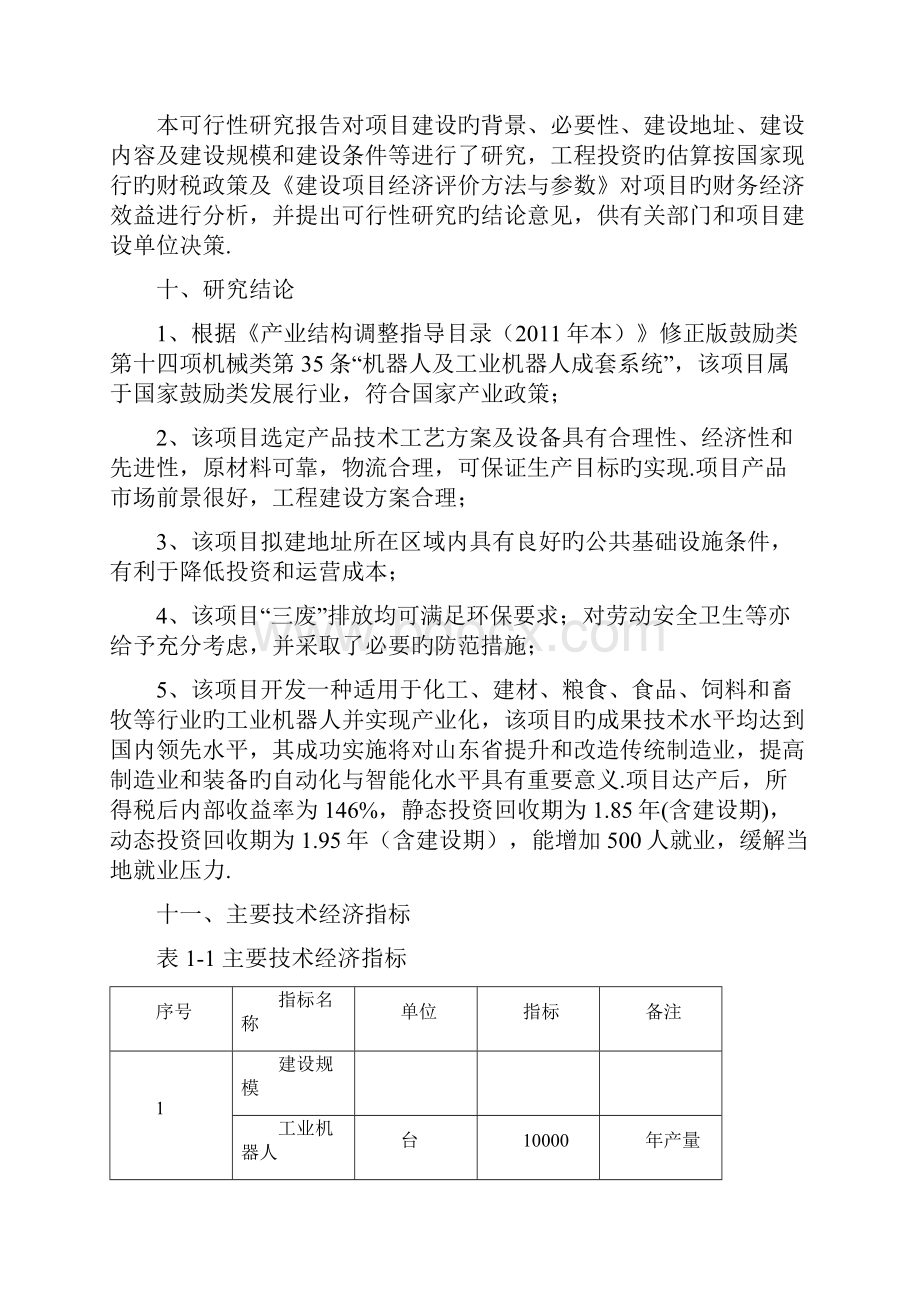 年产10000台工业机器人基地建设项目可行性研究报告报批稿.docx_第3页