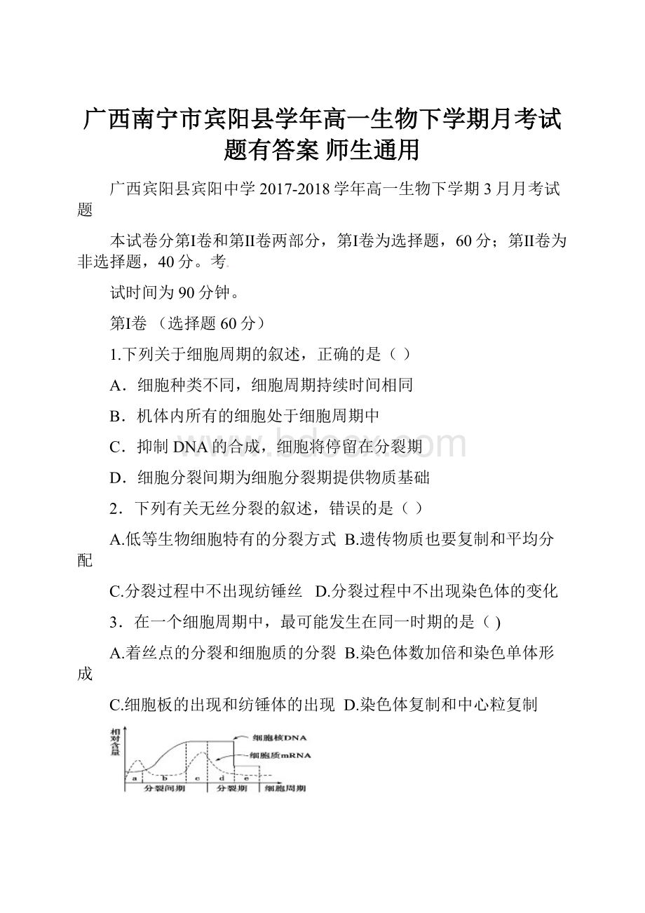 广西南宁市宾阳县学年高一生物下学期月考试题有答案 师生通用.docx_第1页