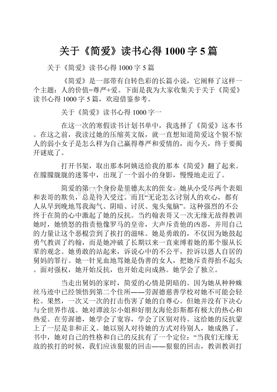 关于《简爱》读书心得1000字5篇.docx_第1页