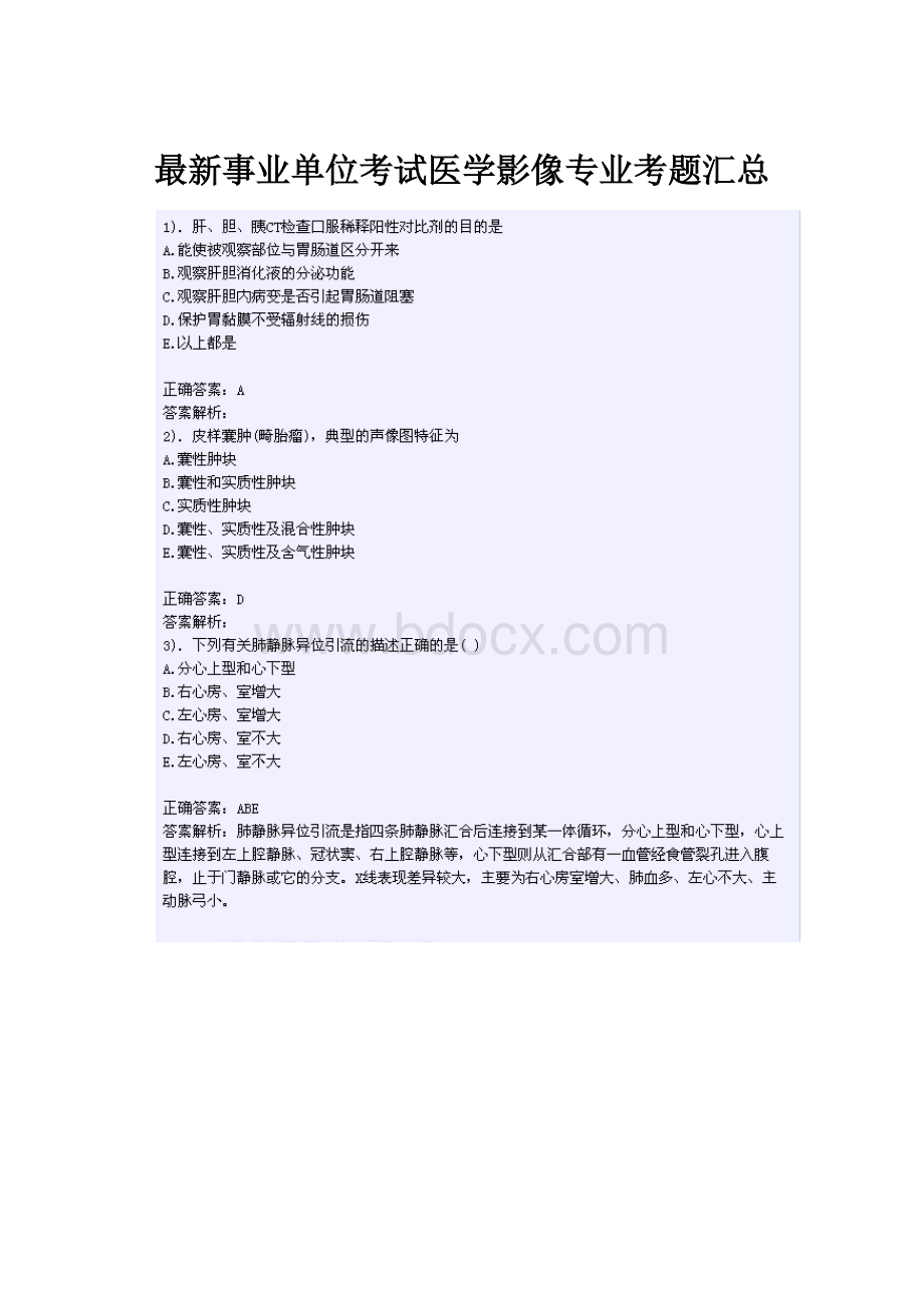 最新事业单位考试医学影像专业考题汇总.docx_第1页