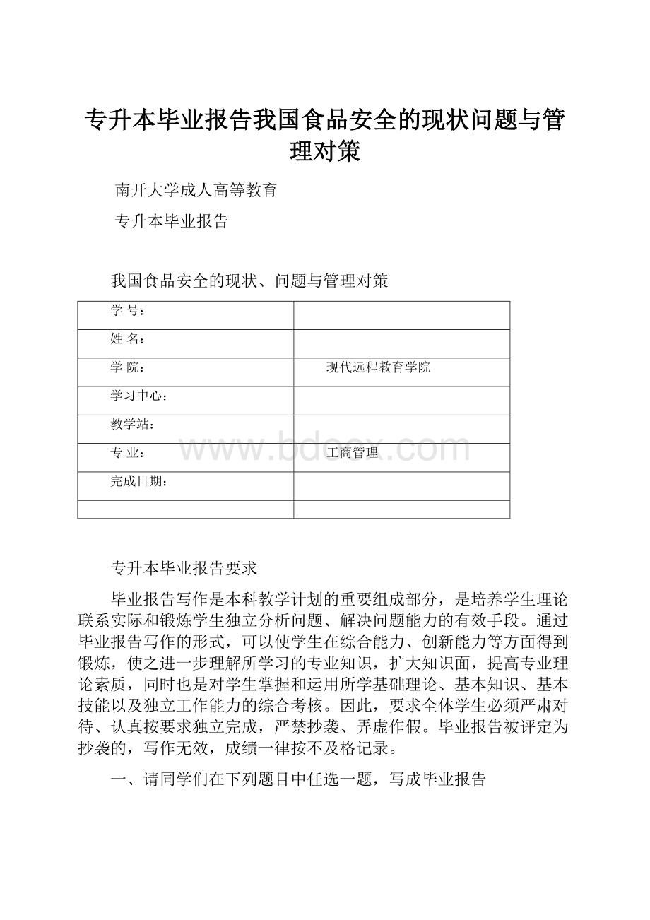 专升本毕业报告我国食品安全的现状问题与管理对策.docx