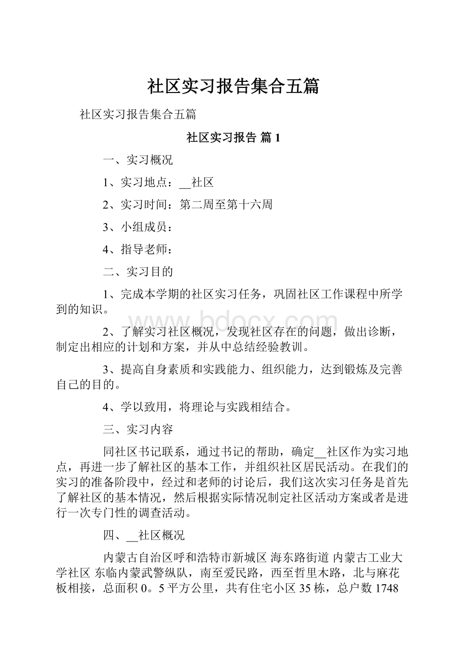 社区实习报告集合五篇.docx_第1页