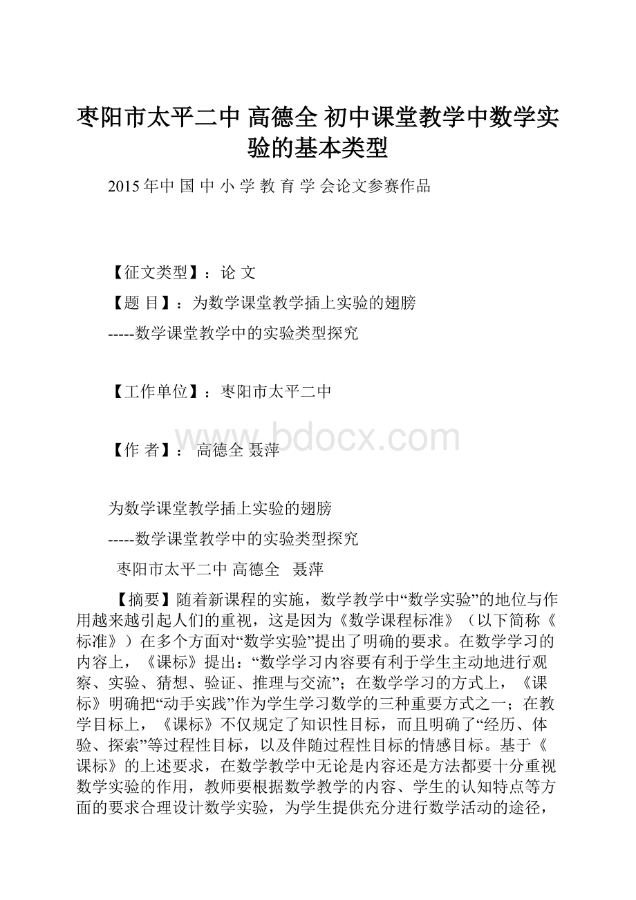 枣阳市太平二中 高德全 初中课堂教学中数学实验的基本类型.docx_第1页