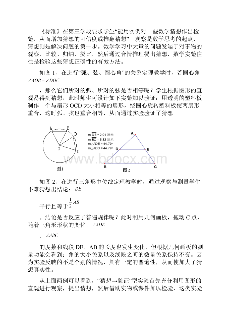 枣阳市太平二中 高德全 初中课堂教学中数学实验的基本类型.docx_第3页