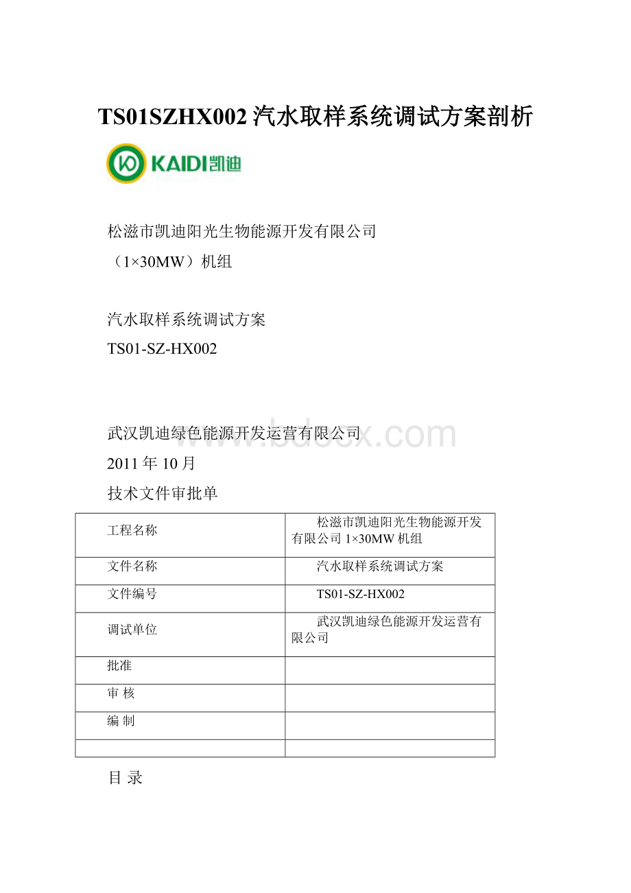 TS01SZHX002汽水取样系统调试方案剖析.docx