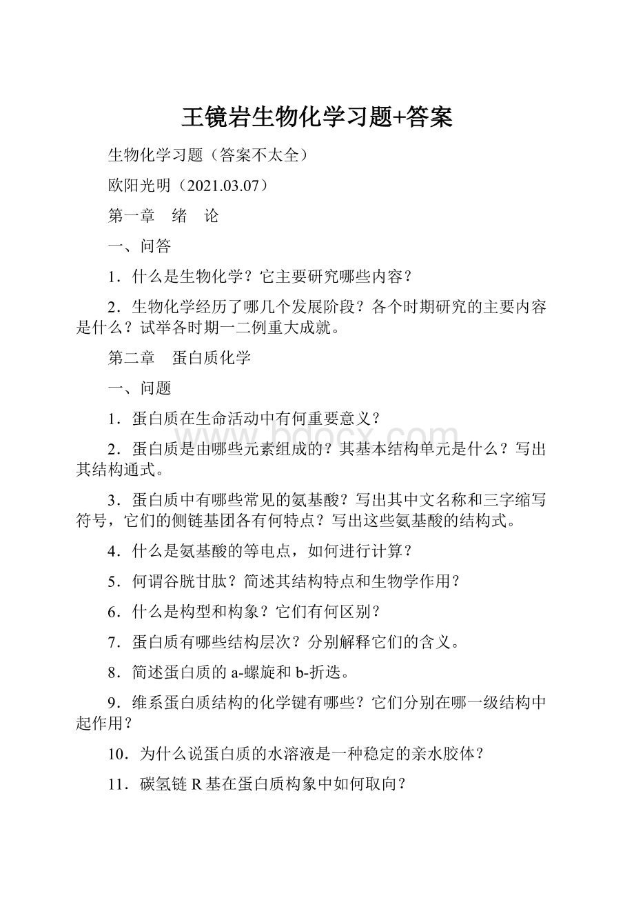 王镜岩生物化学习题+答案.docx