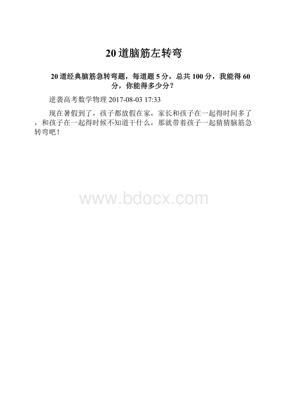 20道脑筋左转弯.docx