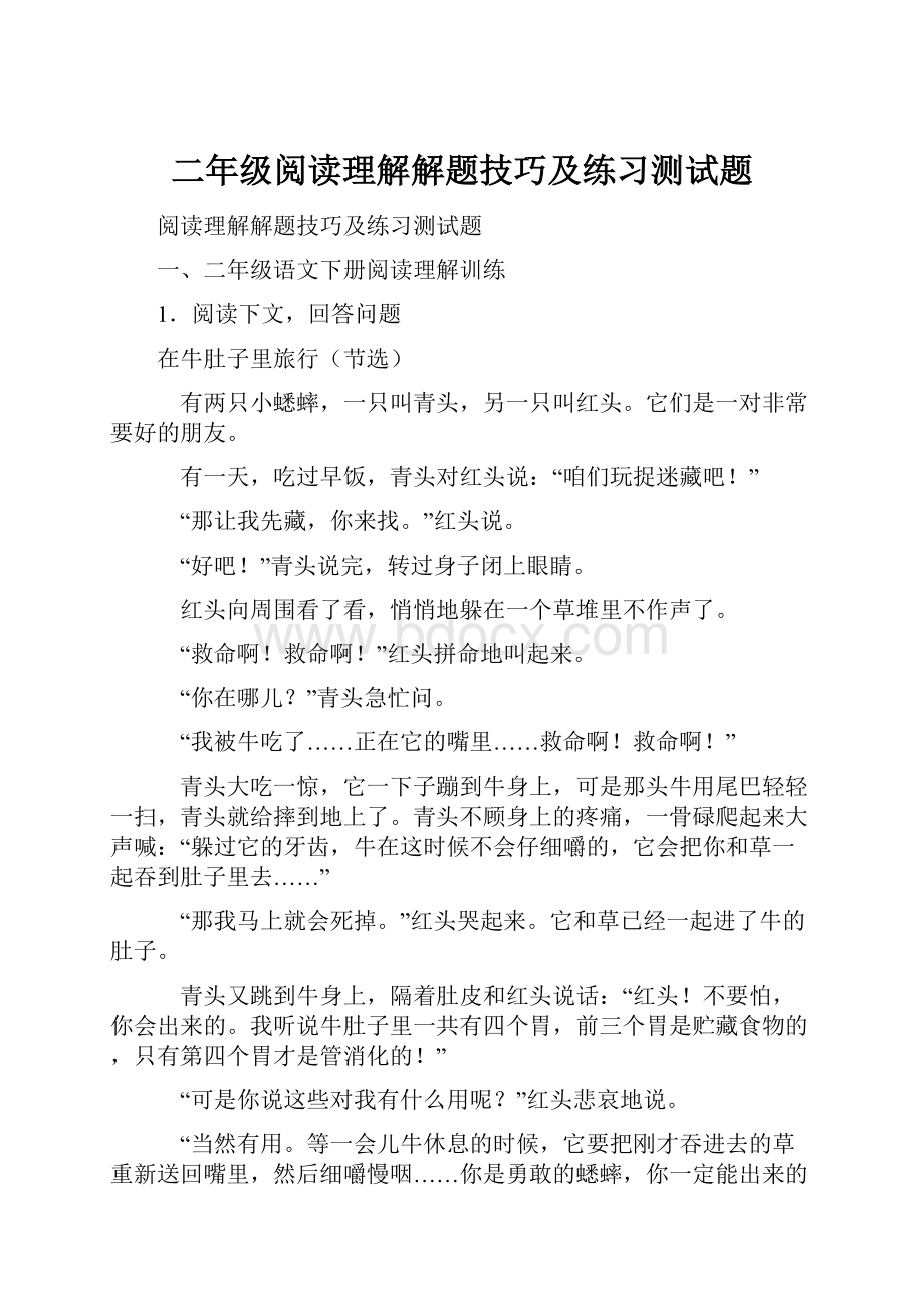 二年级阅读理解解题技巧及练习测试题.docx_第1页