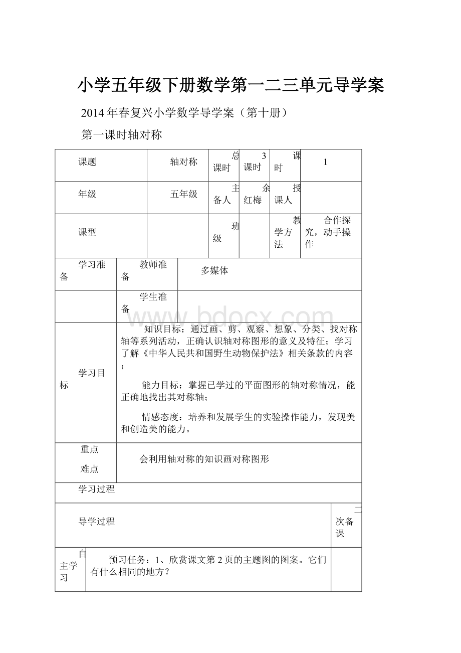 小学五年级下册数学第一二三单元导学案.docx_第1页